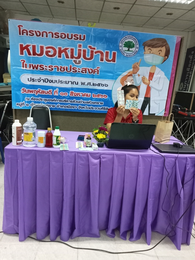 โครงการอบรมหมอหมู่บ้านในพระราชประสงค์ ประจำปีงบประมาณ พ.ศ.2566