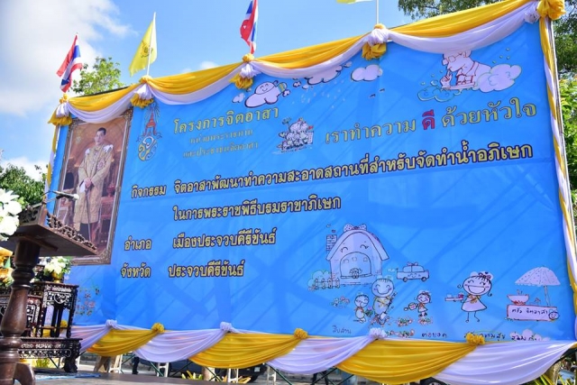 โครงการจิตอาสาพัฒนาทำความสะอาดสถานที่สำหรับจัดทำน้ำอภิเษกในการพระราชพิธีบรมราชาภิเษก