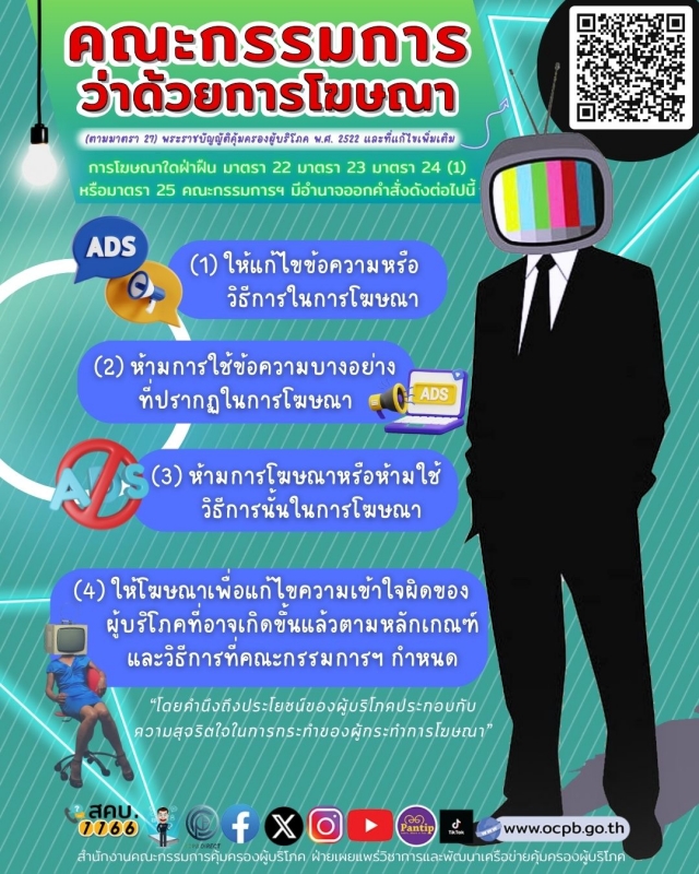 ประชาสัมพันธ์ข่าวสำนักงานคณะกรรมการคุ้มครองผู้บริโภค