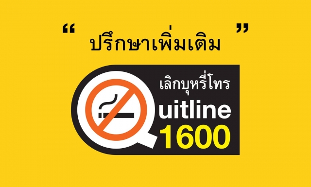 ประชาสัมพันธ์โทษของบุหรี่ไฟฟ้า