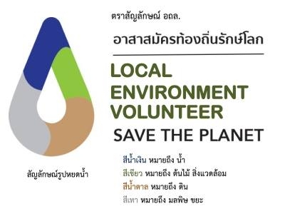 ความหมายและสัญลักษณ์อาสาสม้ครท้องถิ่นรักษ์โลก