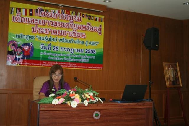 โครงการอบรมเด็กและเยาวชนเตรียมความพร้อมสู่ประชาคมอาเซียนหลักสูตร "คนรุ่นใหม่ พร้อมก้าวไกล สู่ AEC"