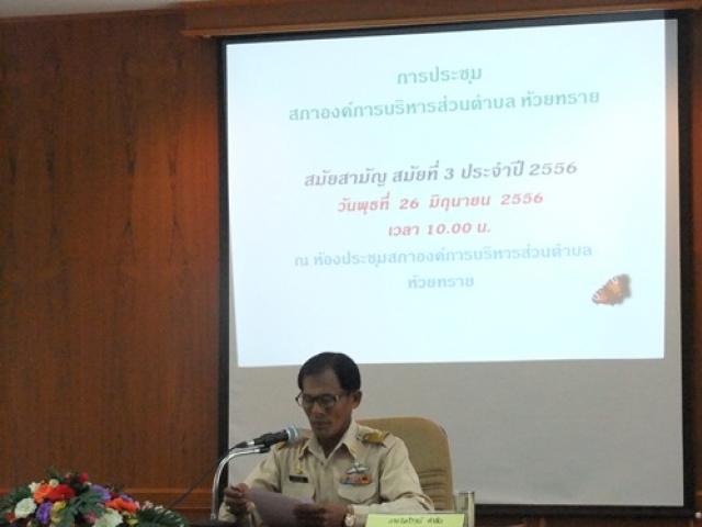 การประชุมสภา สมัยสามัญ สมัยที่ ๓ ประจำปี ๒๕๕๖