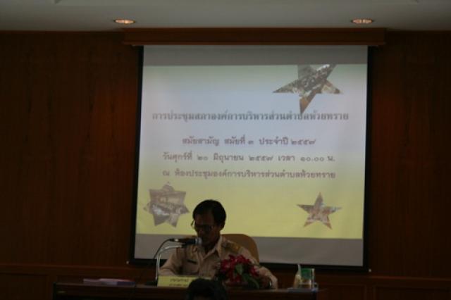 การประชุมสภาองค์การบริหารส่วนตำบลห้วยทราย สมัยสามัญ สมัยที่ ๓