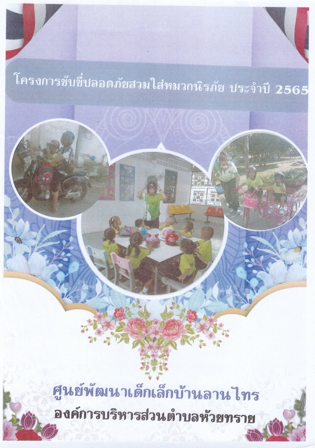 โครงการขับขี่ปลอดภัยสวมใส่หมวกนิรภัย ประจำปี 2565