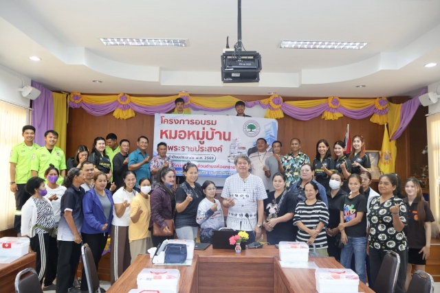 โครงการอบรมหมอหมู่บ้านในพระราชประสงค์ ประจำปี 2569