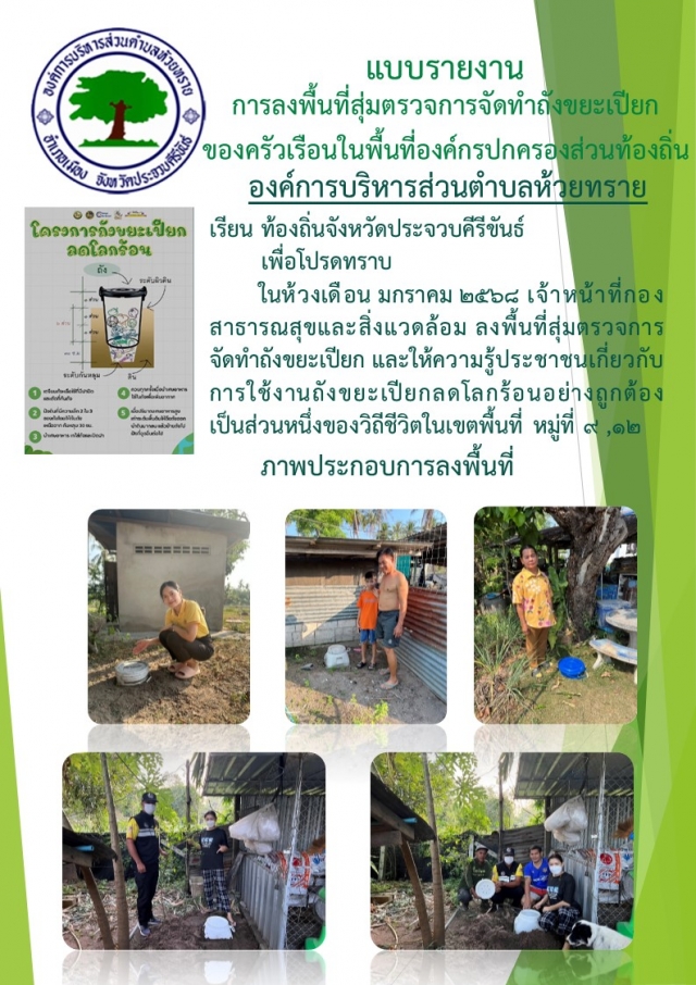 การจัดทำถังขยะเปียกของครัวเรือนในพื้นที่องค์การบริหารส่วนตำบลห้วยทราย