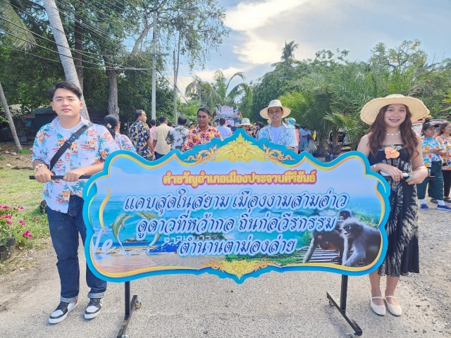 "่ท่องเที่ยวประจวบคีรีขันธ์ มหัศจรรย์เมืองสามอ่าว และงานกาชาด ประจำปี 2568"