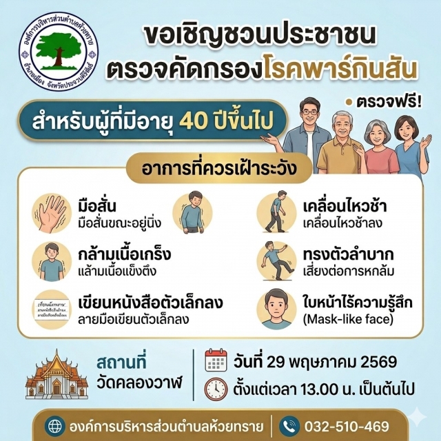 ประชาสัมพันธ์เชิญชวนประชาชนเข้ารับการตรวจคัดกรองความเสี่ยงโรคพาร์กินสัน