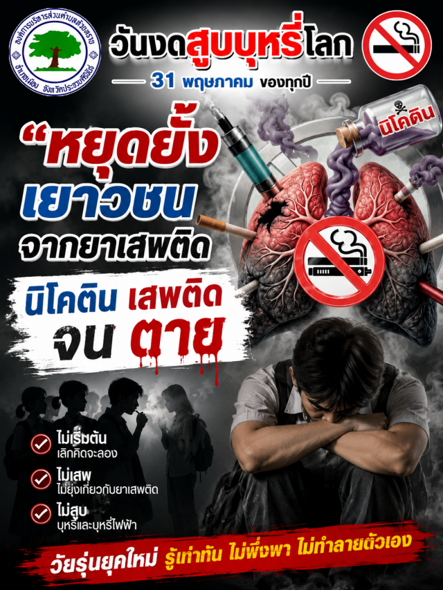 วันงดสูบบุหรี่โลก ประจำปี พ.ศ. 2569