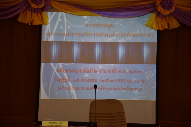 ประชุมสภา สมัยสามัญ สมัยที่ 2 ประจำปี 2563